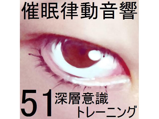 催眠律動音響セット51_深層意識トレーニング