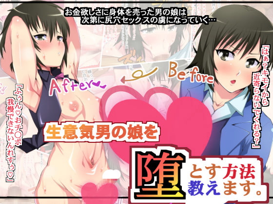 生意気男の娘を落とす方法教えます。