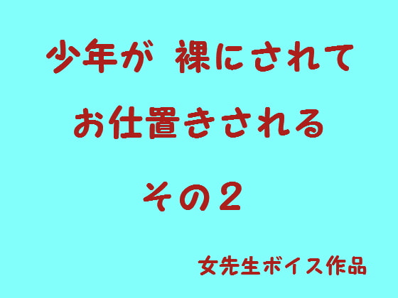 少年が裸でお仕置きされる2