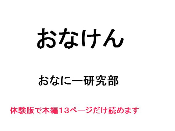 オナニー研究部