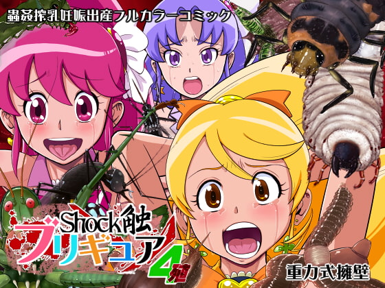 Shock触ブリギュア4