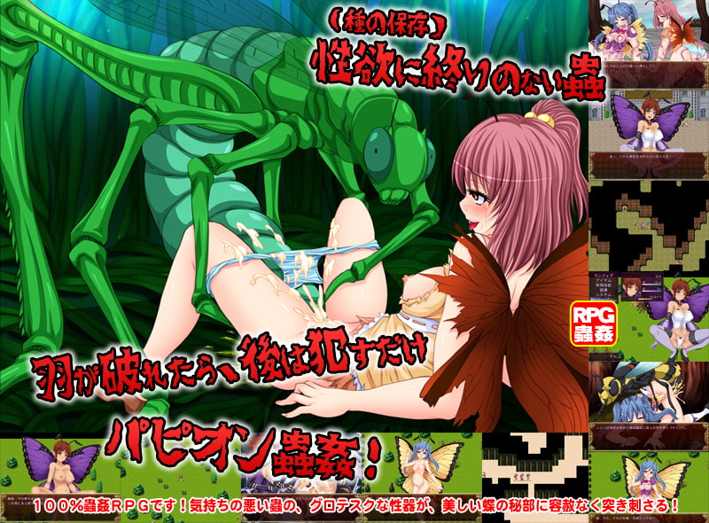 パピヨンHELL～蝶が蟲に容赦なく種付けされる日～