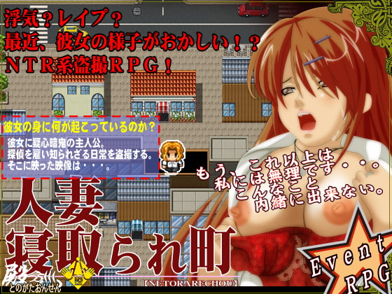 人妻寝取られ町