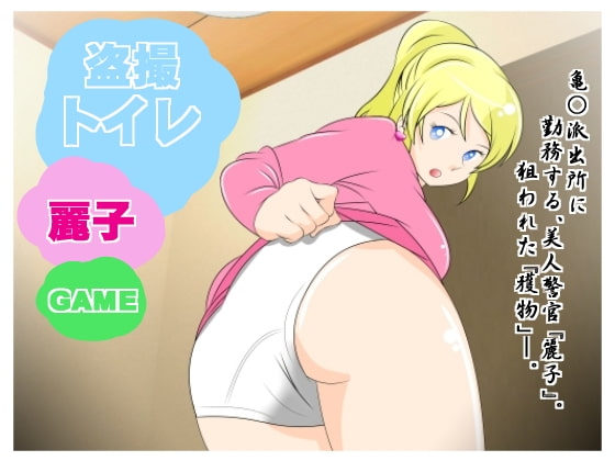 ★☆盗撮トイレ 麗子!!