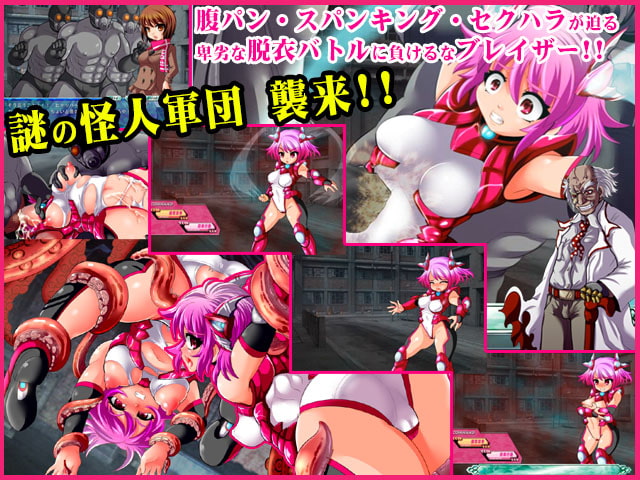 鉄刃少女ブレイザー特別編~変身ヒロイン監禁調教ミニAVG~