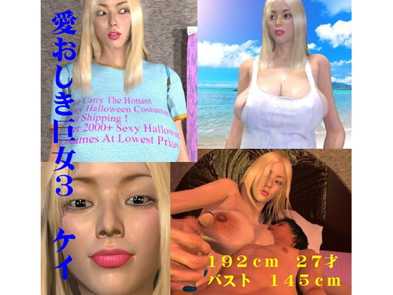 愛おしき巨女3 ケイ