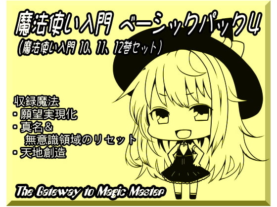 魔法使い入門ベーシックパック4(魔法使い入門10～12巻セット)