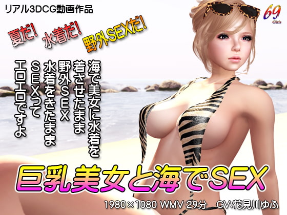 巨乳美女と海でSEX