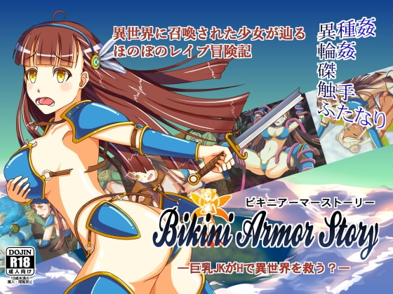 ビキニアーマーストーリー・―巨乳JKがHで世界を救う?―