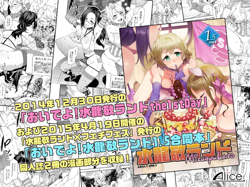 おいでよ!水龍敬ランド1+1.5～スケベな女と男のためのセックスの遊園地～