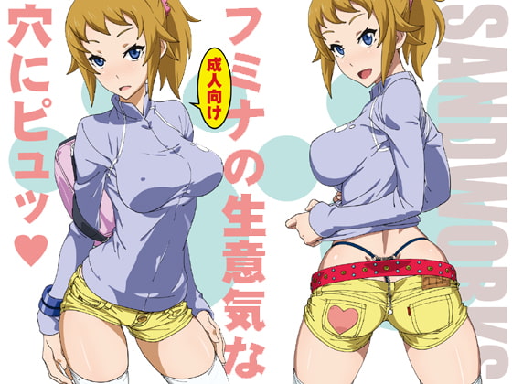 フミナの生意気な穴にピュッ