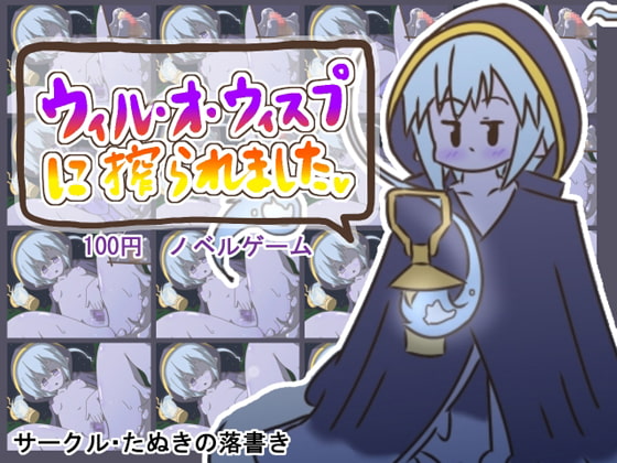 ウィル・オ・ウィスプに搾られました