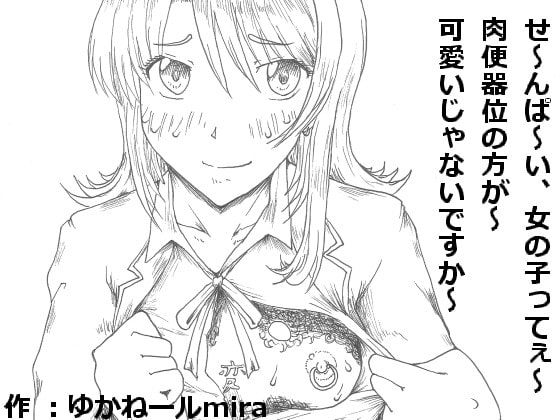 せ～んぱ～い、女の子ってぇ～肉便器位の方が～可愛いじゃないですか～