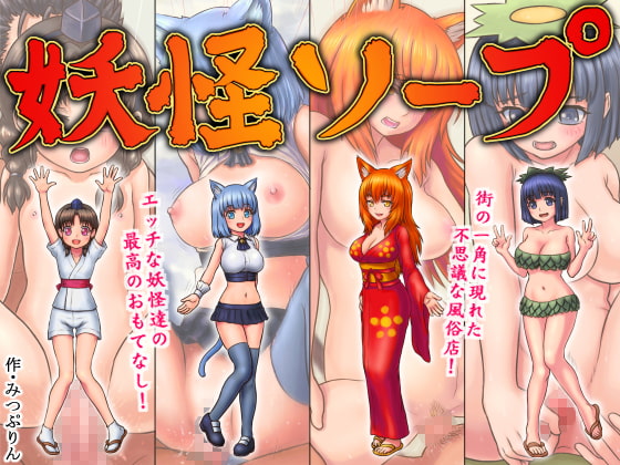 妖怪ソープ