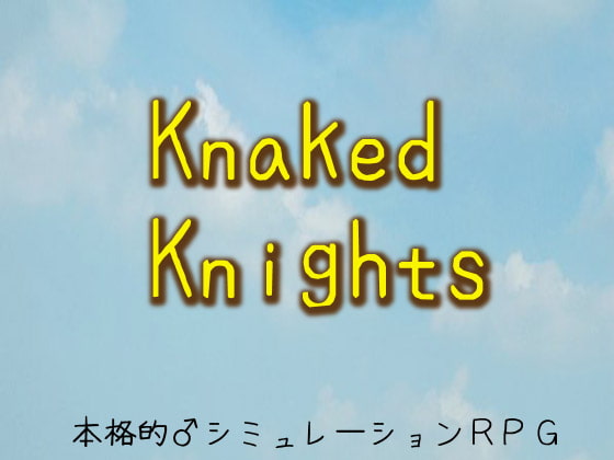 ネイキッド・ナイツ