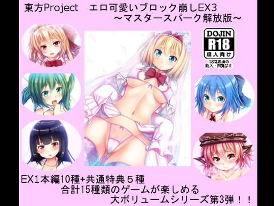 東方Project エロ可愛いブロック崩しEX3 ～マスタースパーク解放版～