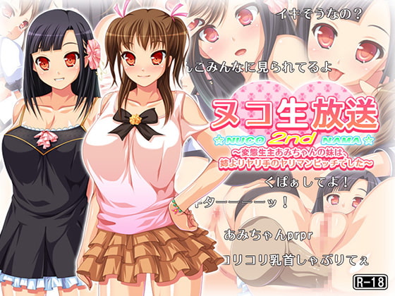 ヌコ生放送2nd ～変態生主あみちゃんの妹は、姉よりヤリ手のヤリマンビッチでした～