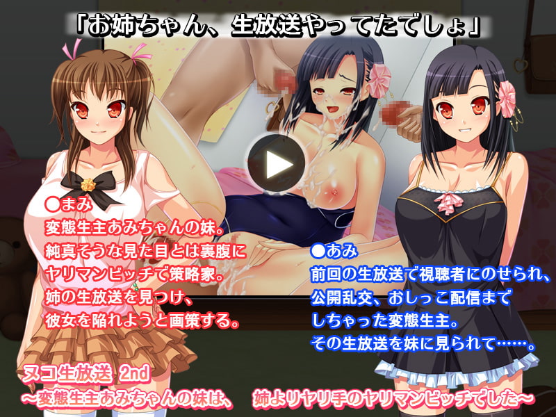 ヌコ生放送2nd ～変態生主あみちゃんの妹は、姉よりヤリ手のヤリマンビッチでした～