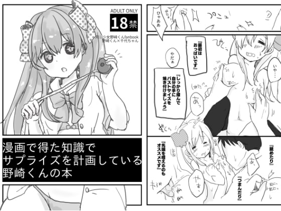 漫画で得た知識でサプライズを計画している野崎くんの本