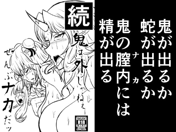 続 鬼は外じゃねえ ぜんぶナカだッ