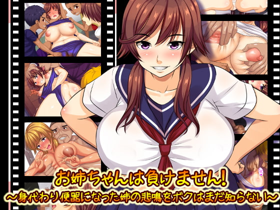 お姉ちゃんは負けません!～身代わり便器になった姉の悲鳴をボクはまだ知らない～