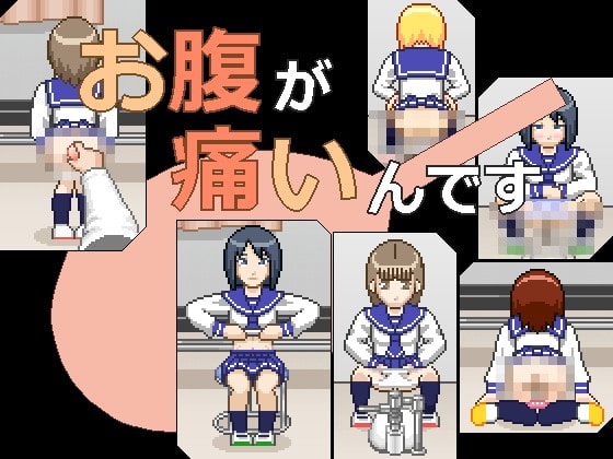 お腹が痛いんです