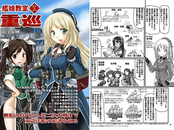 艦娘教室＜〇二＞重巡