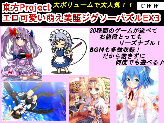 東方Project エロ可愛い萌え美麗ジグソーパズルEX3