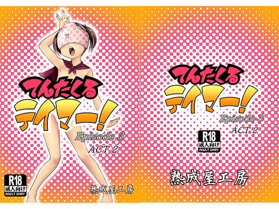 てんたくるテイマー!Episode3 Act2