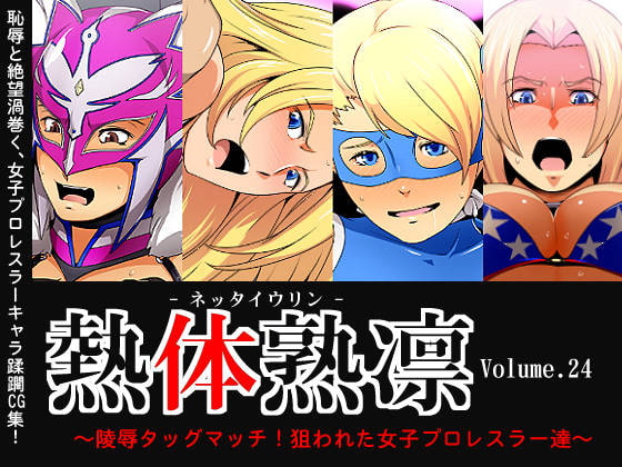 熱体熟凛 Vol.24 ～陵辱タッグマッチ!狙われた女子プロレスラー達～