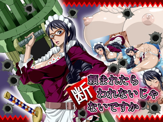 頼まれたら断れないじゃないですか