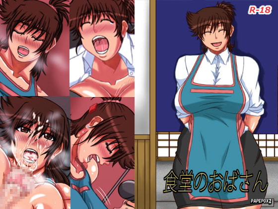 食堂のおばさん