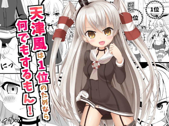 天津風は1位のためなら何でもするもん!