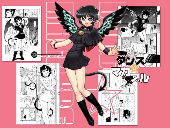 ダンス☆マカブル