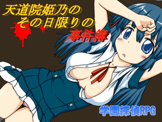 天堂院姫乃の、その日限りの事件簿