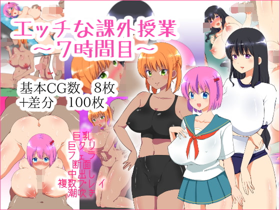 エッチな課外授業～7時間目～