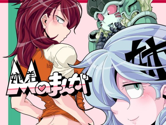 Maまんが ~姉弟のまんが~