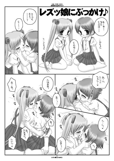 お兄ちゃんかけてぇ!!