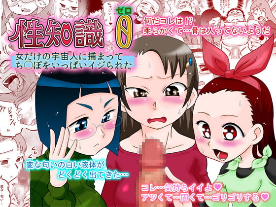 性知識0 女だけの宇宙人に捕まってチ◯ポをいっぱいイジられた