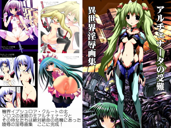 アルチェナータの受難～異世界淫辱画集