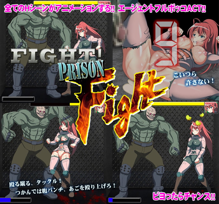 プリズンファイト