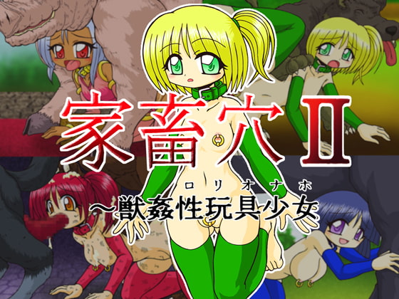 家畜穴2～獣姦性玩具少女