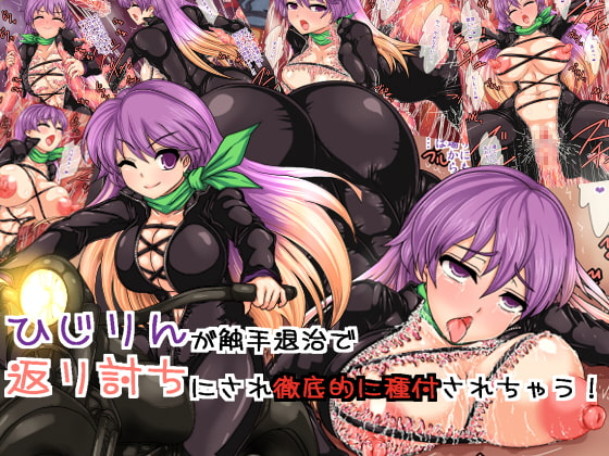 ひじりんが触手退治で返り討ちにされ徹底的に種付されちゃう!