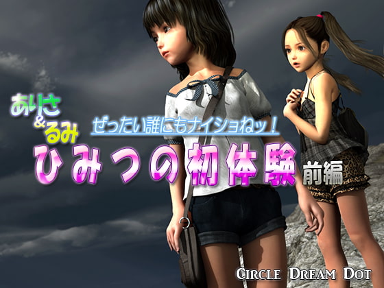 ありさ&るみ ひみつの初体験 前編