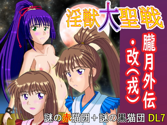 淫獣大聖戦 朧月外伝・改(戒) けだものフレンズ版