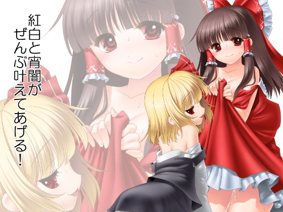 紅白と宵闇がぜんぶ叶えてあげる!