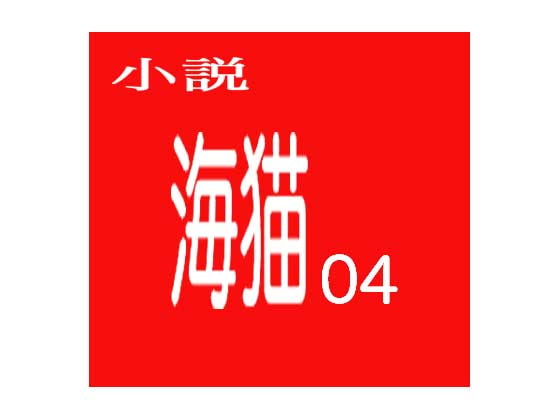 小説 海猫04 狂獄の女性政治犯収容所