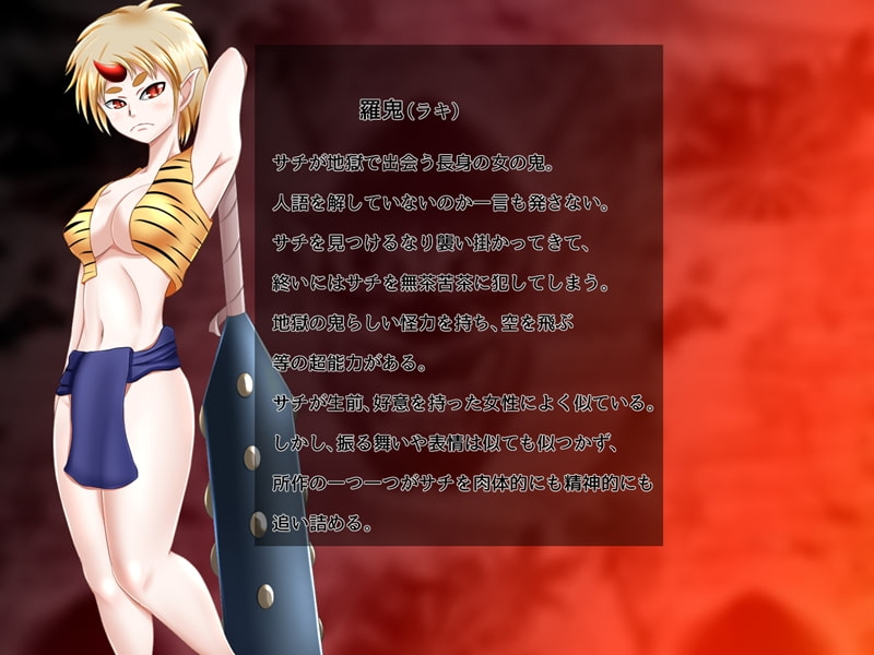 地獄で極楽?鬼さんこちら