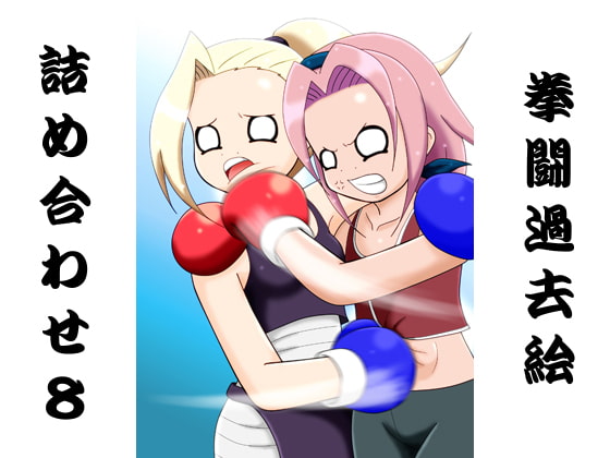 拳闘過去絵詰め合わせ8
