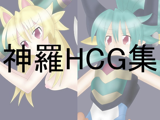神羅HCG集5
